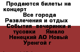 Продаются билеты на концерт depeche mode 13.07.17 - Все города Развлечения и отдых » События, вечеринки и тусовки   . Ямало-Ненецкий АО,Новый Уренгой г.